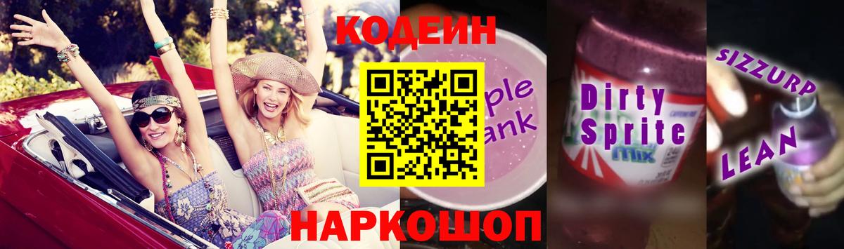 Codein Purple Drank Севастополь